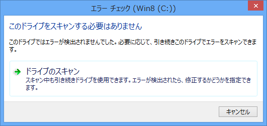 エラーチェック - Windows 8