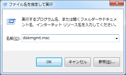 diskmgmt.msc - ファイル名を指定して実行