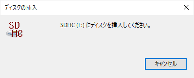 SDHC(F:)にディスクを挿入してください。