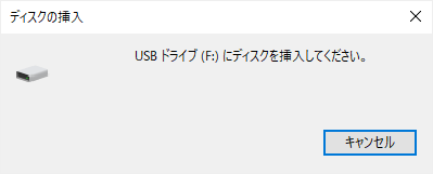 USBドライブ(F:)にディスクを挿入してください。