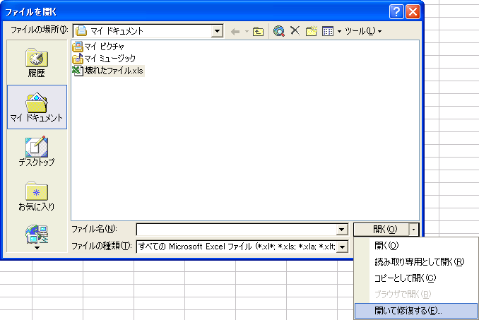 Excelファイルの修復 Pcと解