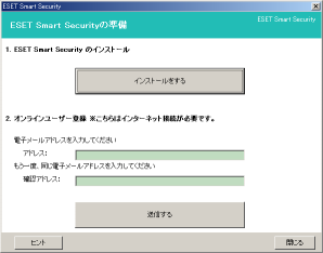 「ESET Smart Security」インストール［１］