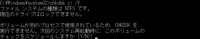 次回のシステム再起動時に、このボリュームのチェックをスケジュールしますか?