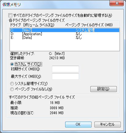 仮想メモリ - カスタムサイズ