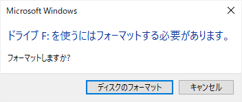 ドライブ F: を使うにはフォーマットする必要があります。フォーマットしますか?