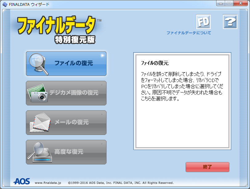 ファイルの復元 - ファイナルデータ