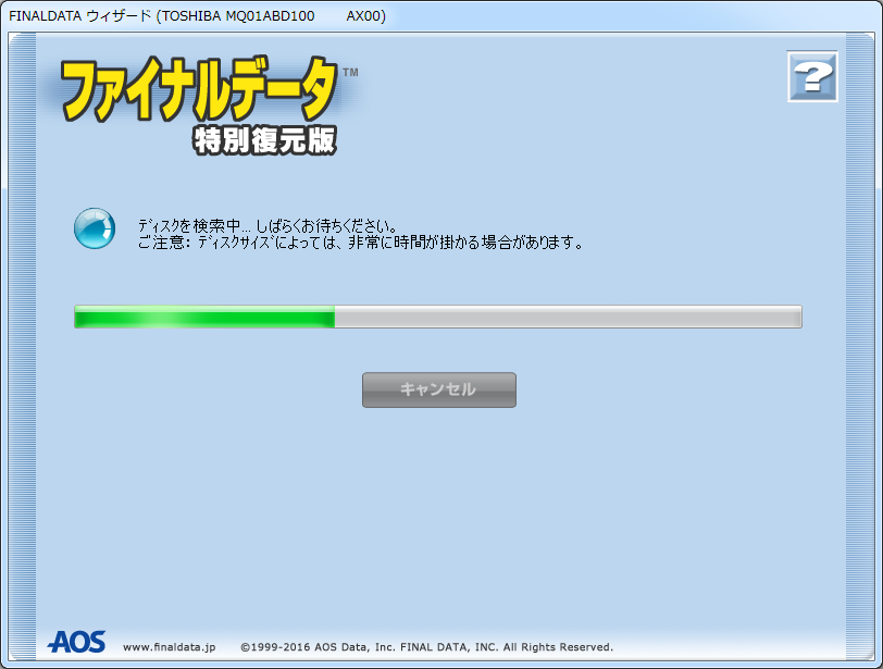 ディスクを検索中 - ファイナルデータ