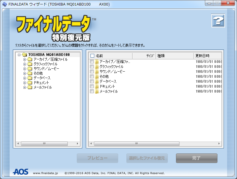 スキャン完了 - ファイナルデータ